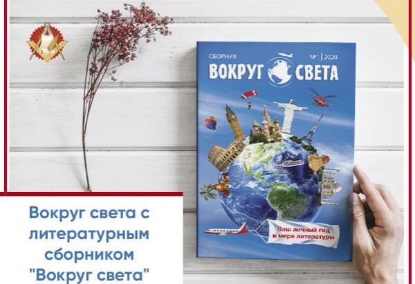 Произведения азербайджанских писателей вошли в международный сборник "Вокруг света" (ФОТО)