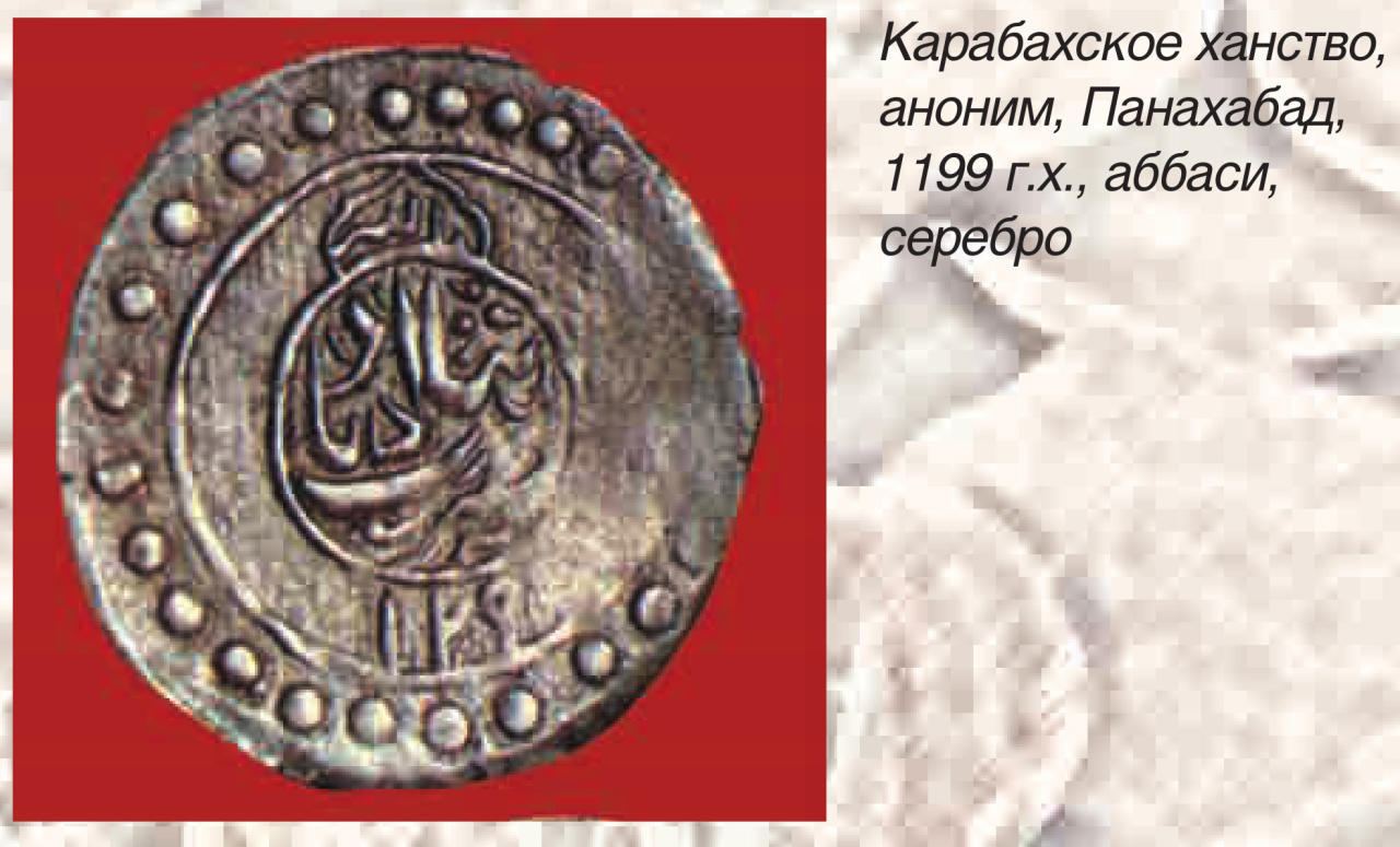 Какими деньгами пользовались в Карабахском ханстве (ФОТО)