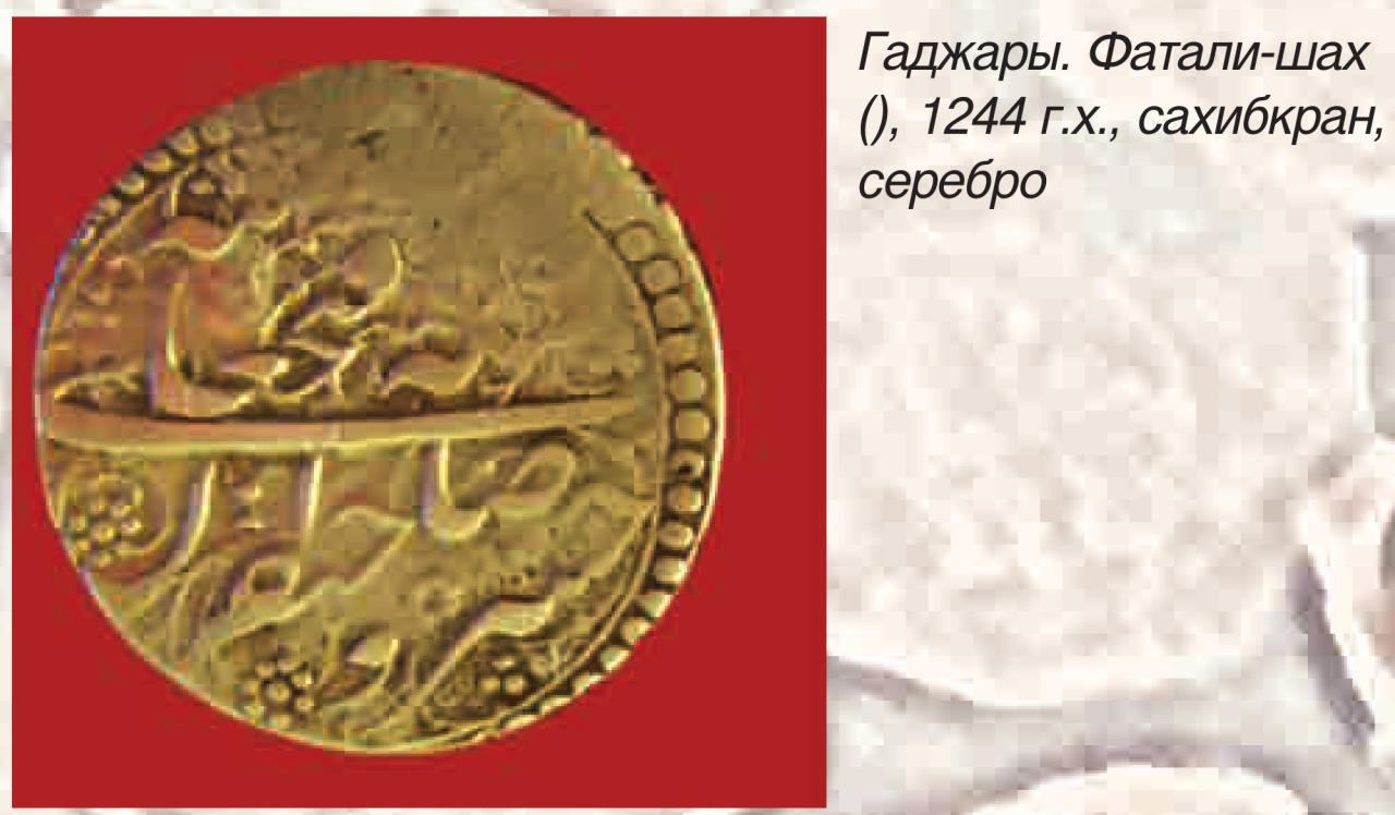 Какими деньгами пользовались в Карабахском ханстве (ФОТО)