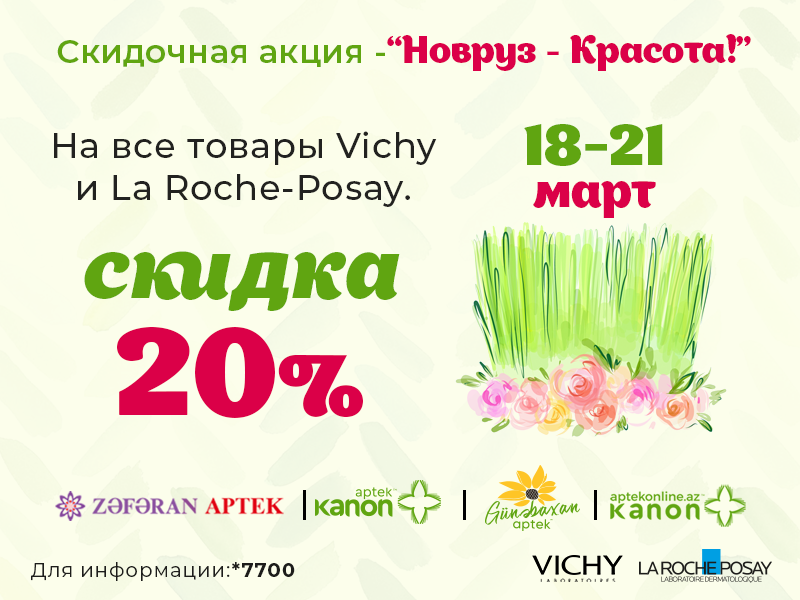 От косметических брендов VICHY и LA ROCHE-POSAY специально к празднику Новруз!