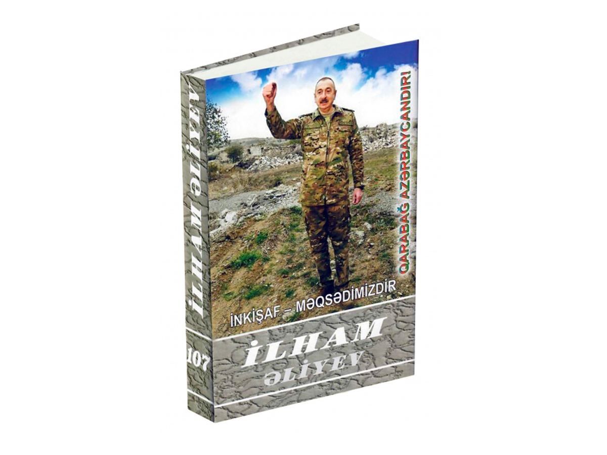 Вышел из печати 107-й том многотомника «Ильхам Алиев. Развитие – наша цель»
