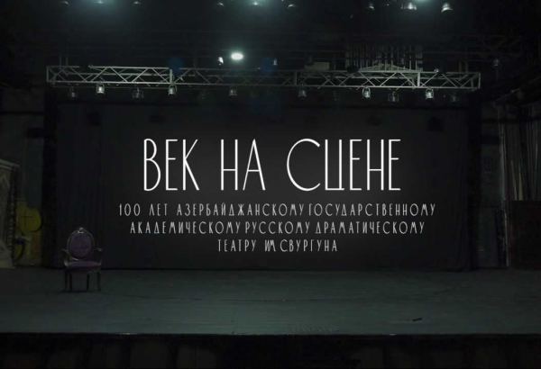 Век на сцене: фильм о 100-летней истории Бакинской русдрамы