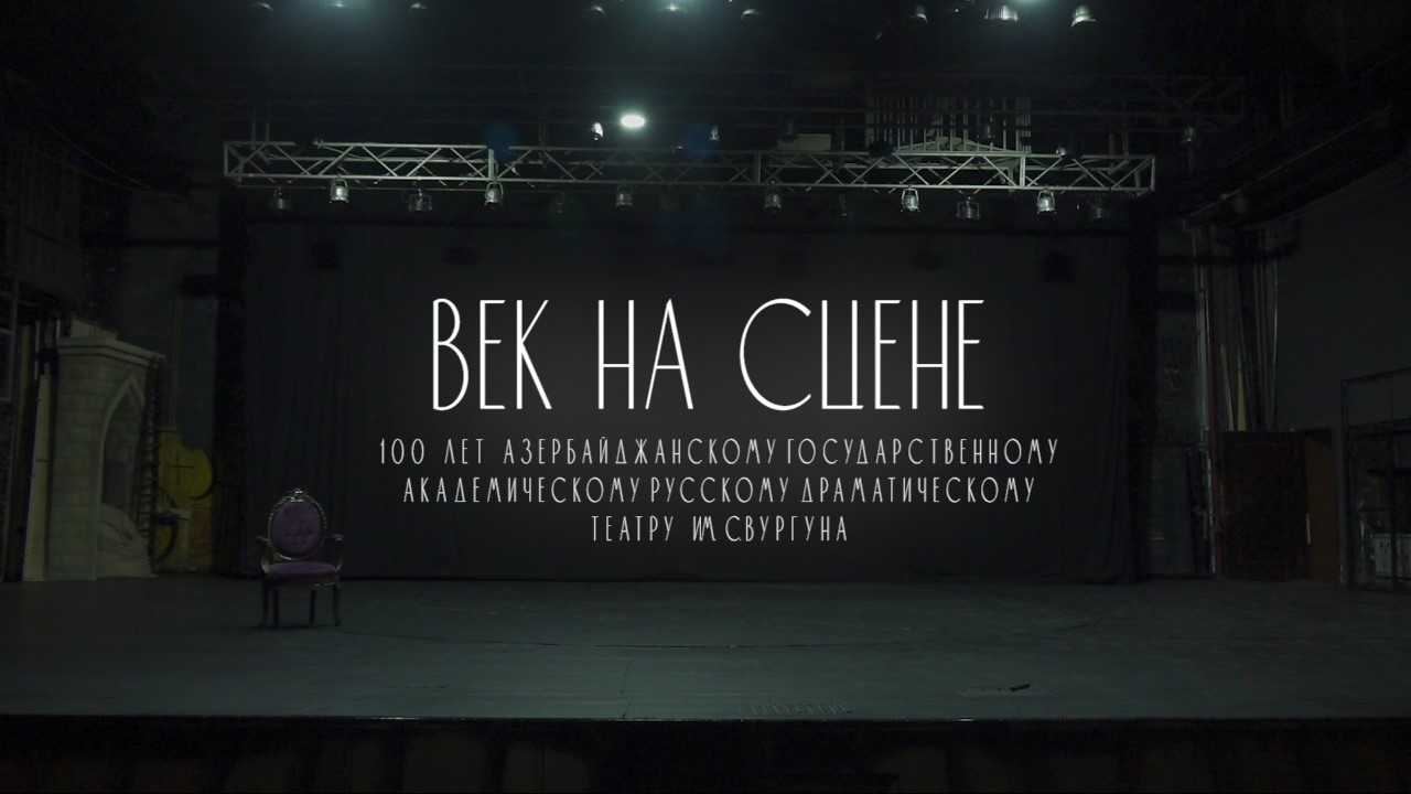 Век на сцене: фильм о 100-летней истории Бакинской русдрамы