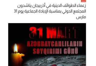 Küveyt mediasında 31 Mart Azərbaycanlıların Soyqırımı ilə bağlı bəyanat dərc olunub