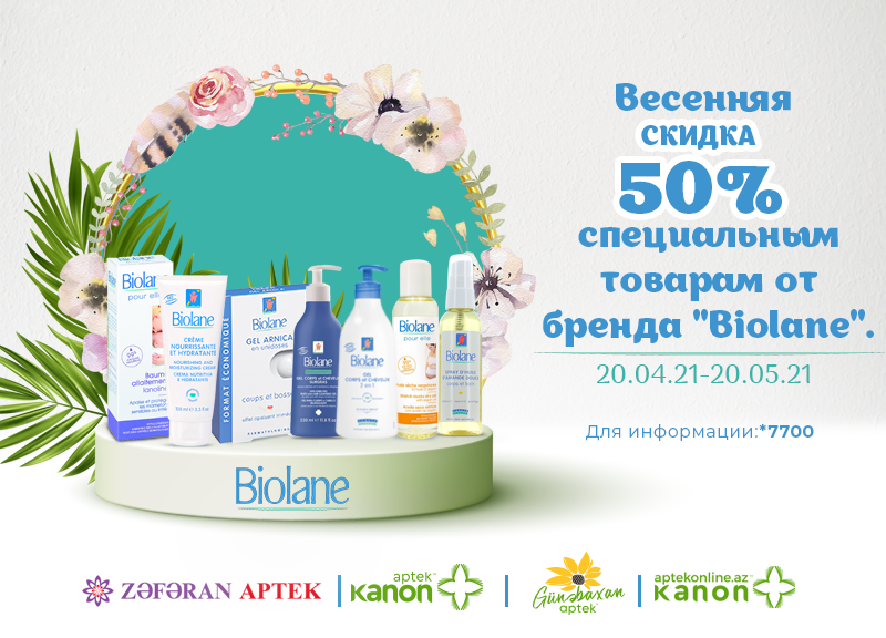 Весенняя СКИДКА 50% специальным товарам от бренда "Biolane".