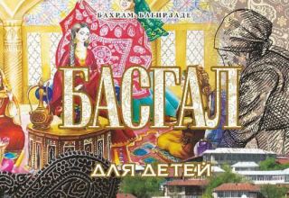 Басгал для детей – литературное путешествие с Бахрамом Багирзаде