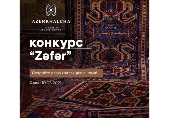 В Азербайджане объявлен конкурс на лучший ковер в честь Победы в Отечественной войне