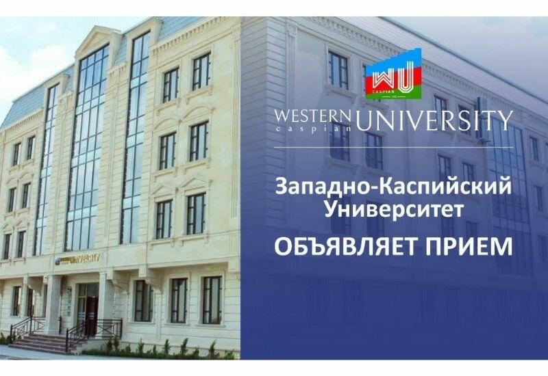 Западно-Каспийский Университет объявляет прием в бакалавриат (ВИДЕО)