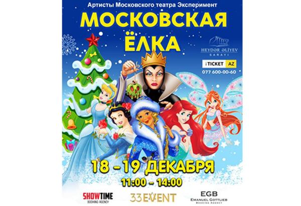 В Баку впервые появится Московская ёлка с новогодней сказкой-мюзиклом