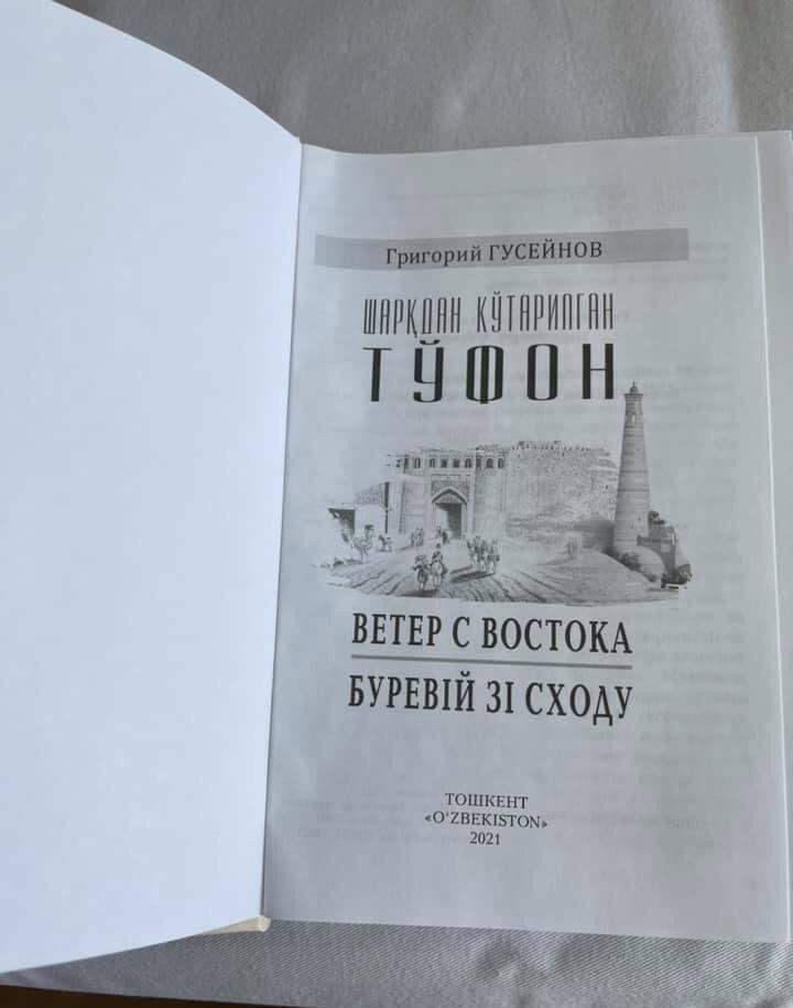 В Узбекистане вышла книга украинского писателя азербайджанского происхождения про судьбу Хивинской династии (ФОТО)