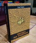 "Звезды на ладонях" Азера Зиядлы - интервью