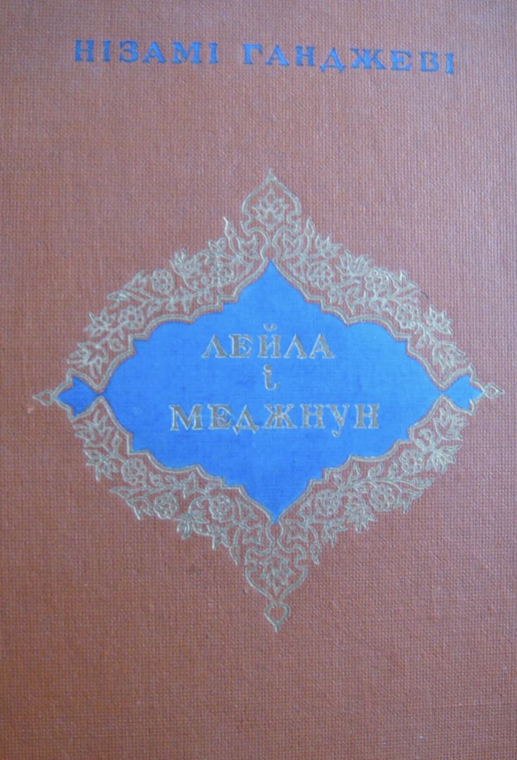 На сайте Национальной библиотеки Украины появилась онлайн-выставка "Низами Гянджеви в украинских переводах и исследованиях" (ФОТО)