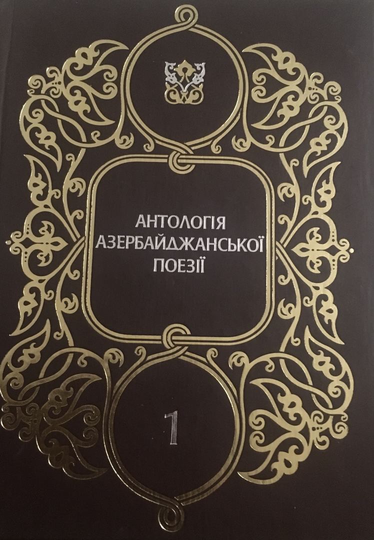 На сайте Национальной библиотеки Украины появилась онлайн-выставка "Низами Гянджеви в украинских переводах и исследованиях" (ФОТО)