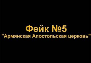 Youtube-канал VMedia: Армянская церковь не может именоваться «апостольской» (ВИДЕО)