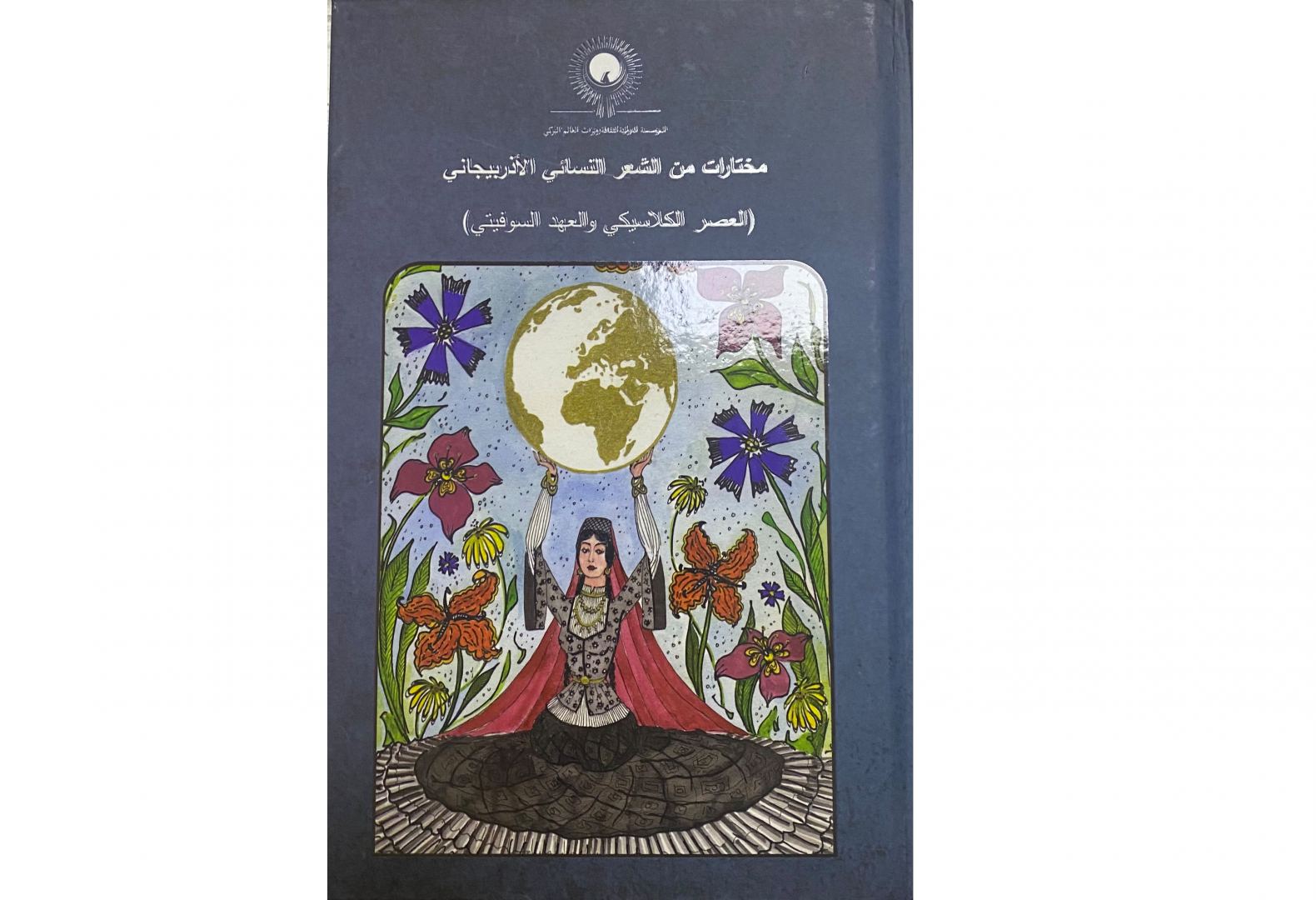 "Антология азербайджанской женской поэзии" издана на арабском языке