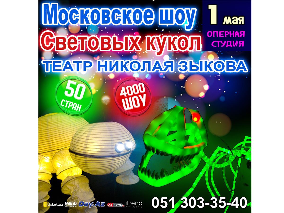 Погрузившись на дно океана вместе с гигантским осьминогом… Московское шоу световых кукол  в Баку