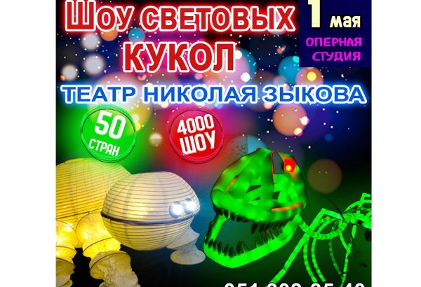 В Баку будет показано "Шоу световых кукол"