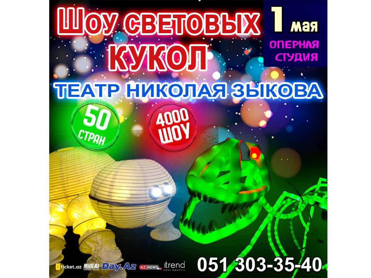В Баку будет показано "Шоу световых кукол"
