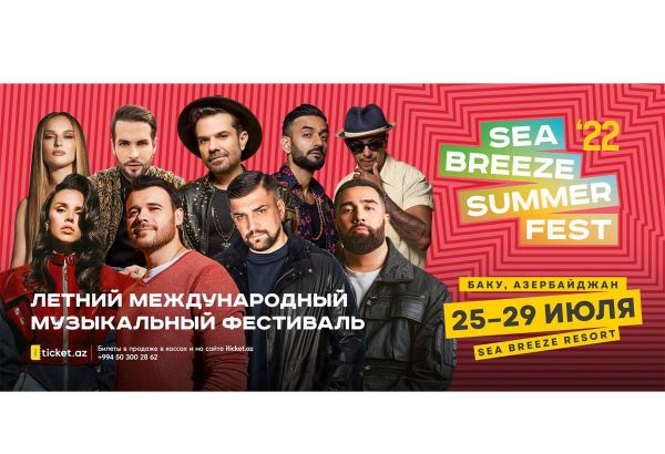 В Баку пройдет международный музыкальный фестиваль Sea Breeze Summer Fest