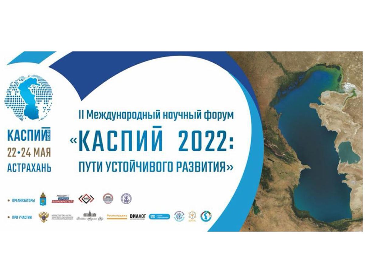 Форум «Каспий 2022» объединит науку и бизнес для решения проблемы импортозамещения
