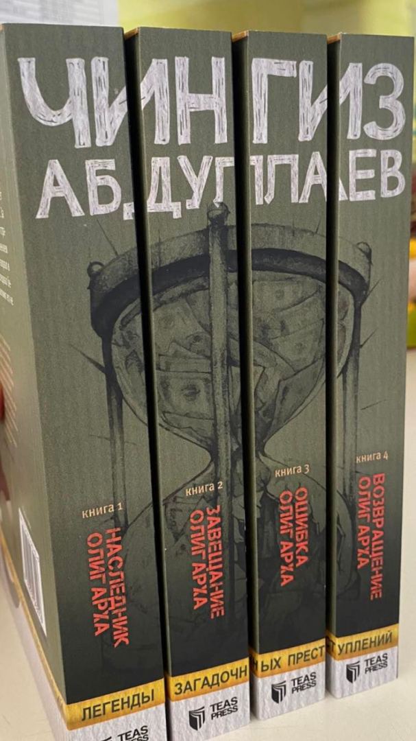 Издана тетралогия Чингиза Абдуллаева "Легенды загадочных преступлений" на русском языке