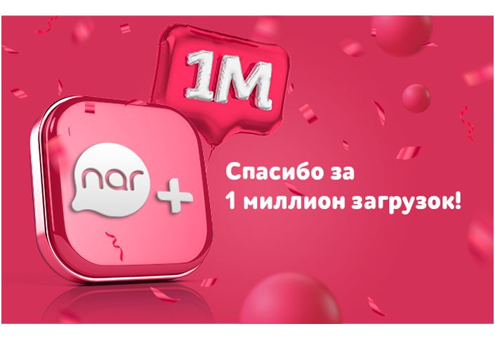 Более 1 миллиона пользователей пользуется «Nar+»!