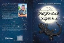 В Санкт-Петербурге  опубликованы  истории "недобитого оптимиста" Александра Хакимова