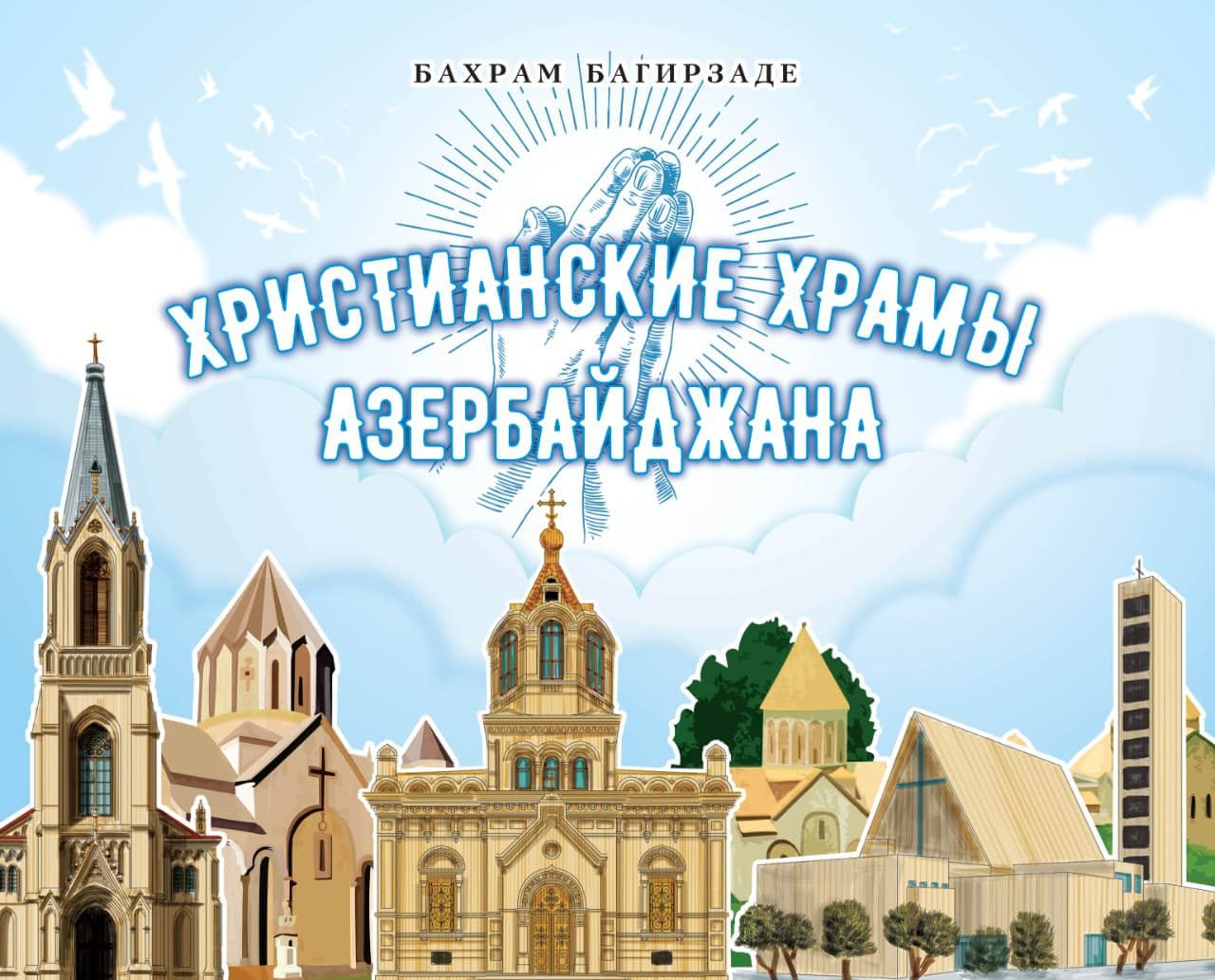 церковь в азербайджане