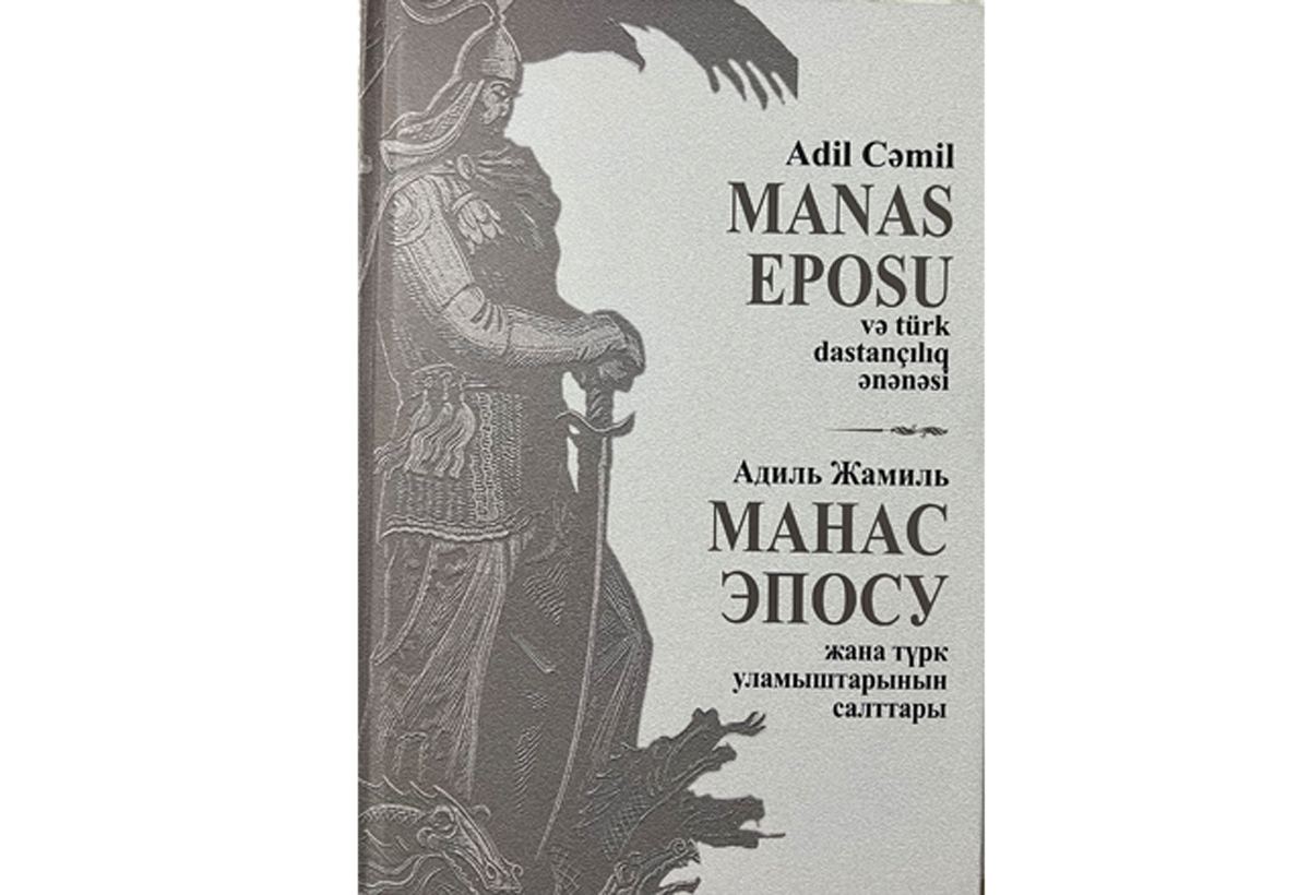 Издана книга "Эпос Манас и тюркская эпическая традиция" на азербайджанском и кыргызском языках