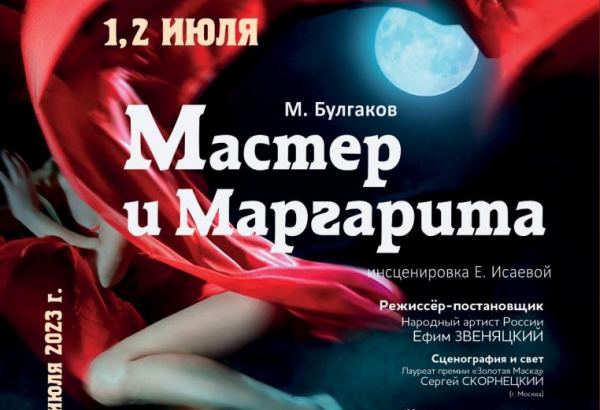 В Баку состоится премьера спектакля "Мастер и Маргарита" – культовый роман поколений