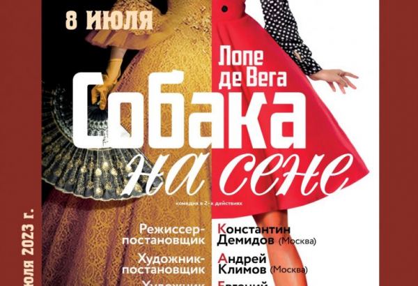 В Баку состоится премьера спектакля "Собака на сене" - действие развивается не в 17 веке, а в наши дни
