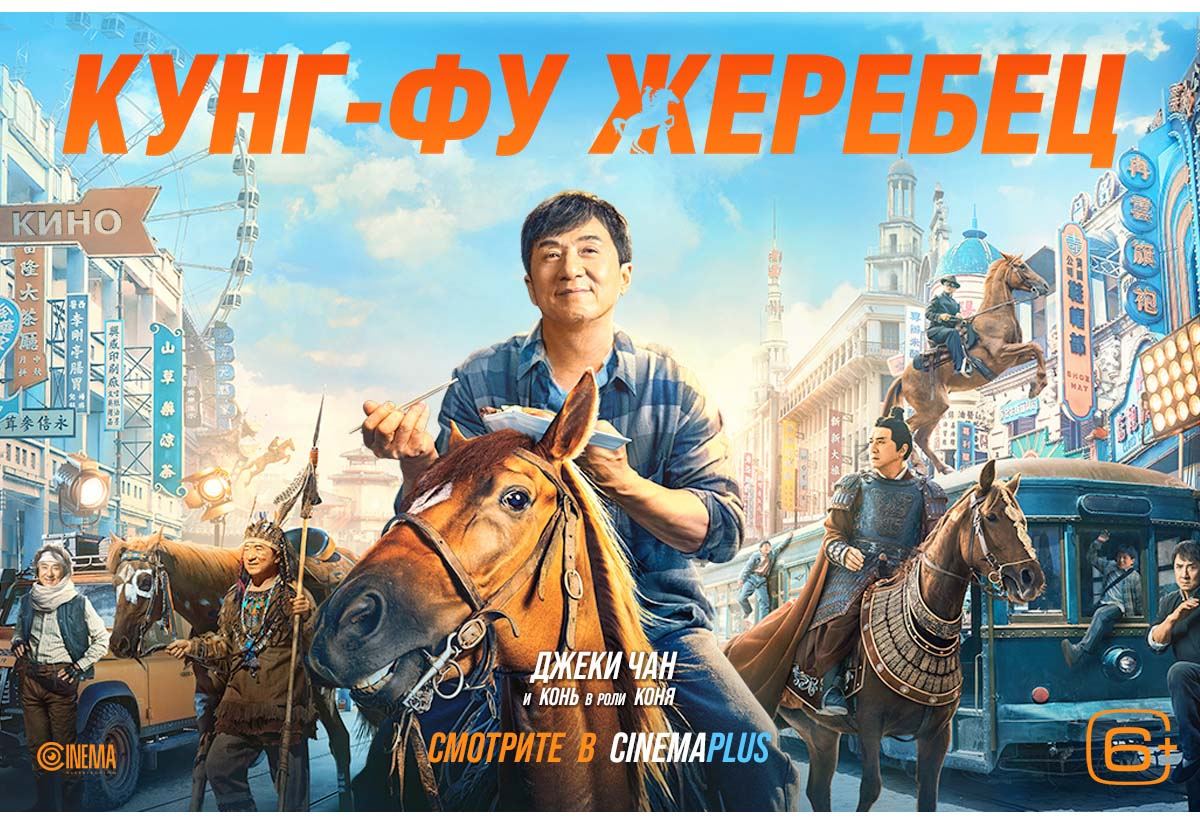 Только на экранах CinemaPlus - приключения Джеки Чана, или "Кунг-фу жеребец" в Баку (ВИДЕО)