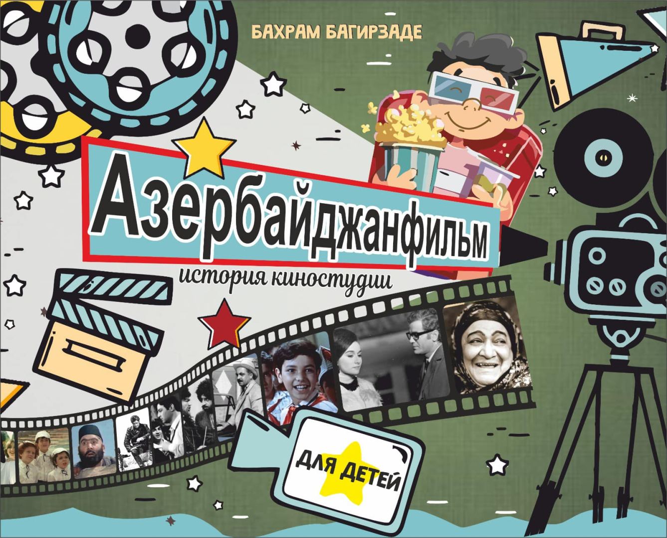 Бахрам Багирзаде издал книгу об азербайджанском кино