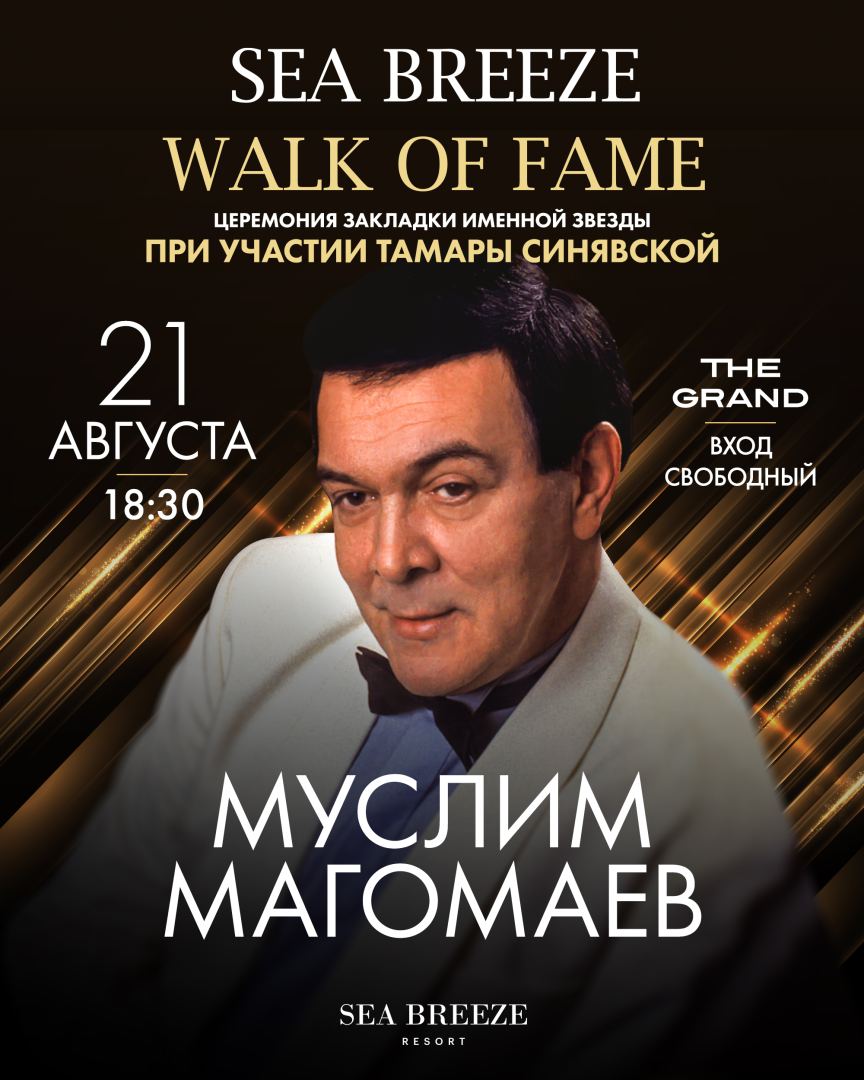 На Sea Breeze Walk of Fame состоится церемония закладки именной звезды Муслима Магомаева