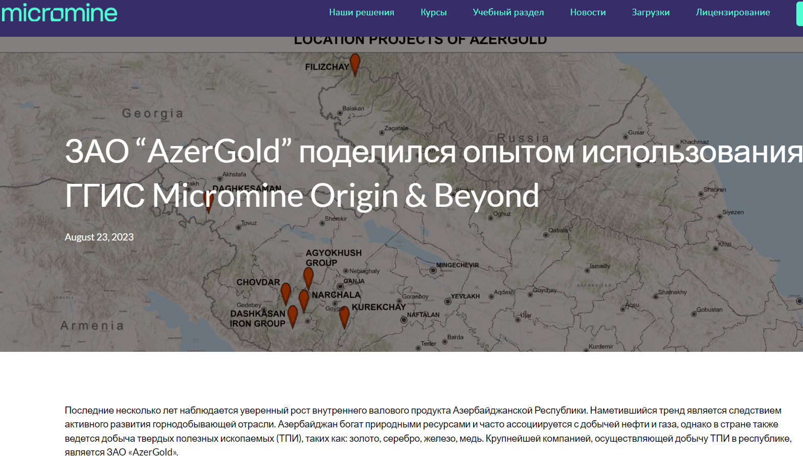 Статья сотрудника ЗАО «AzerGold» опубликована на авторитетном международном портале «Micromine» (R)