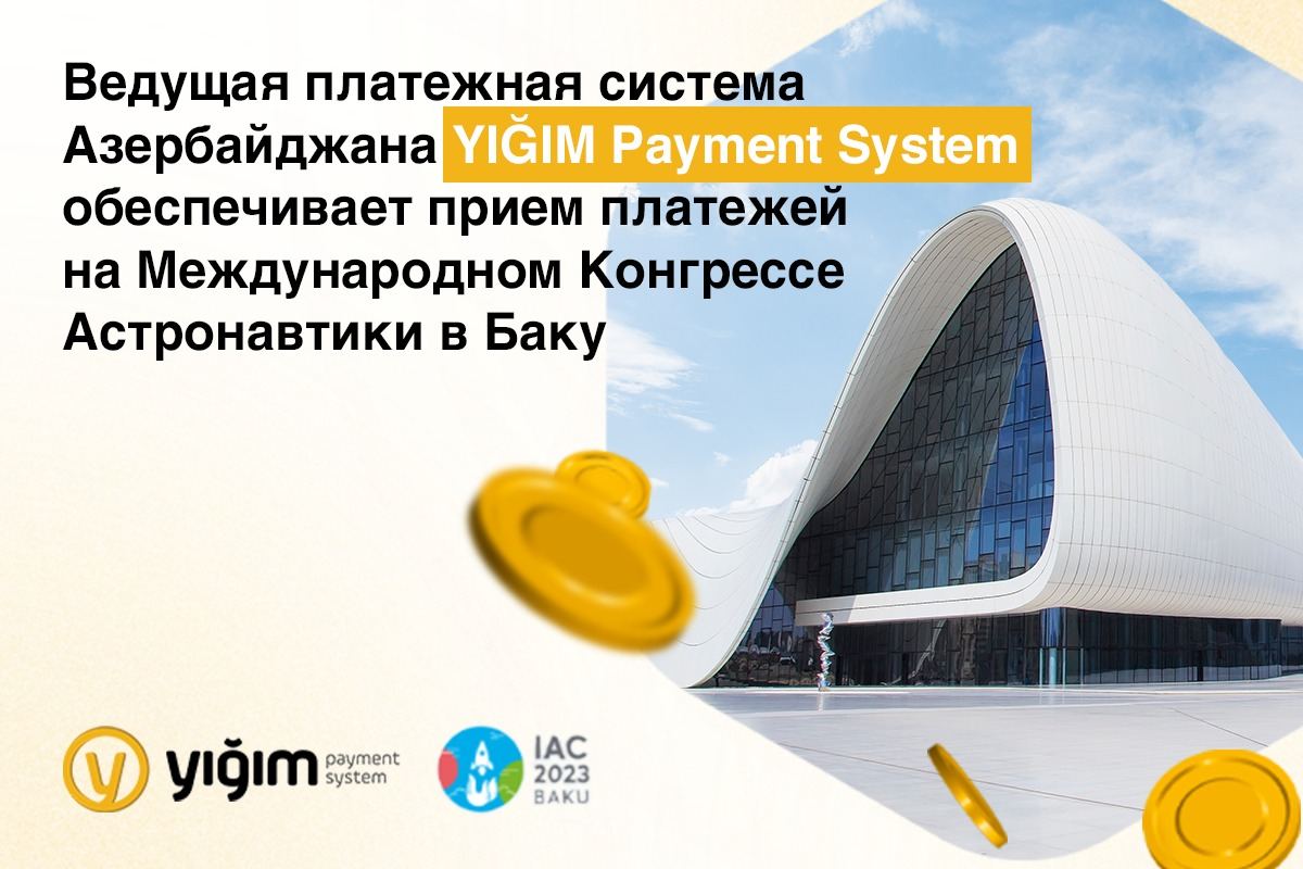 YIĞIM Payment System обеспечивает прием платежей на Международном Конгрессе Астронавтики в Баку