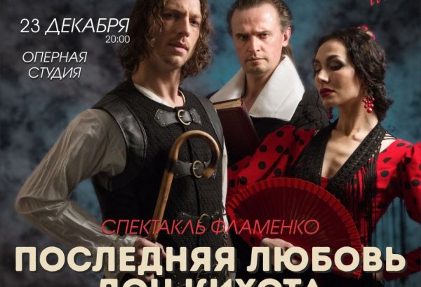 "Последняя любовь Дон Кихота" в Баку: знаменитая история на языке фламенко