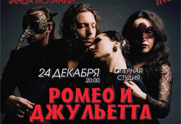 В Баку покажут спектакль "Ромео и Джульетта" в стиле фламенко