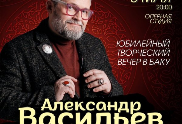 В Баку пройдет творческий вечер историка моды Александра Васильева