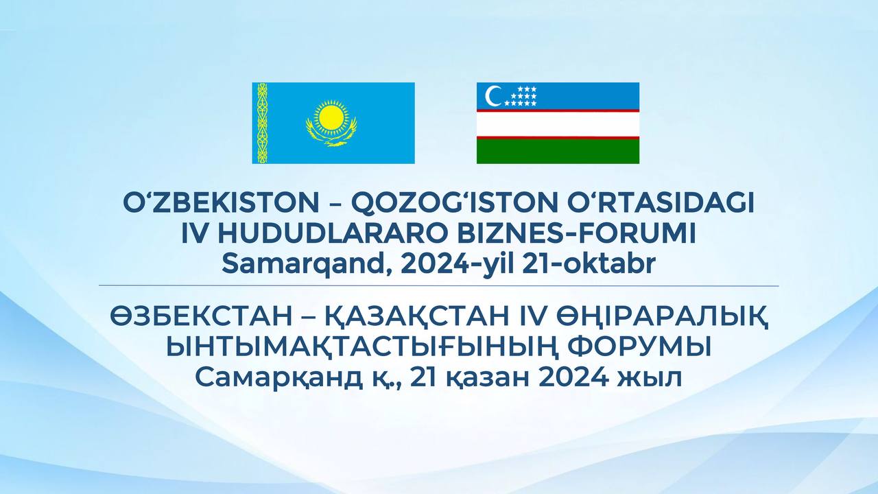 В Самарканде пройдет узбекско-казахстанский бизнес-форум