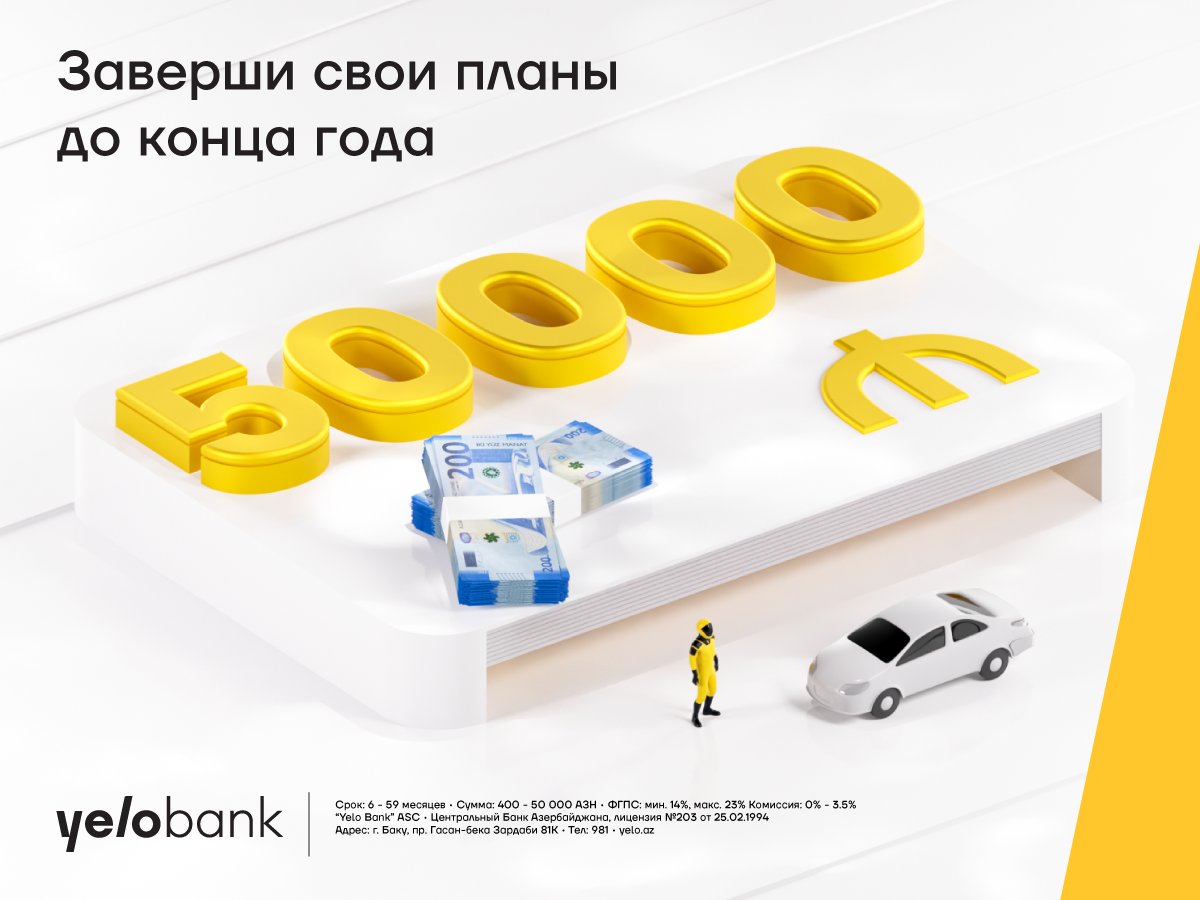 Заверши свои планы с кредитом от Yelo Bank!