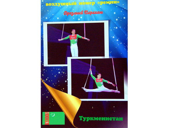 Туркменский гимнаст стал золотым призером международного циркового фестиваля